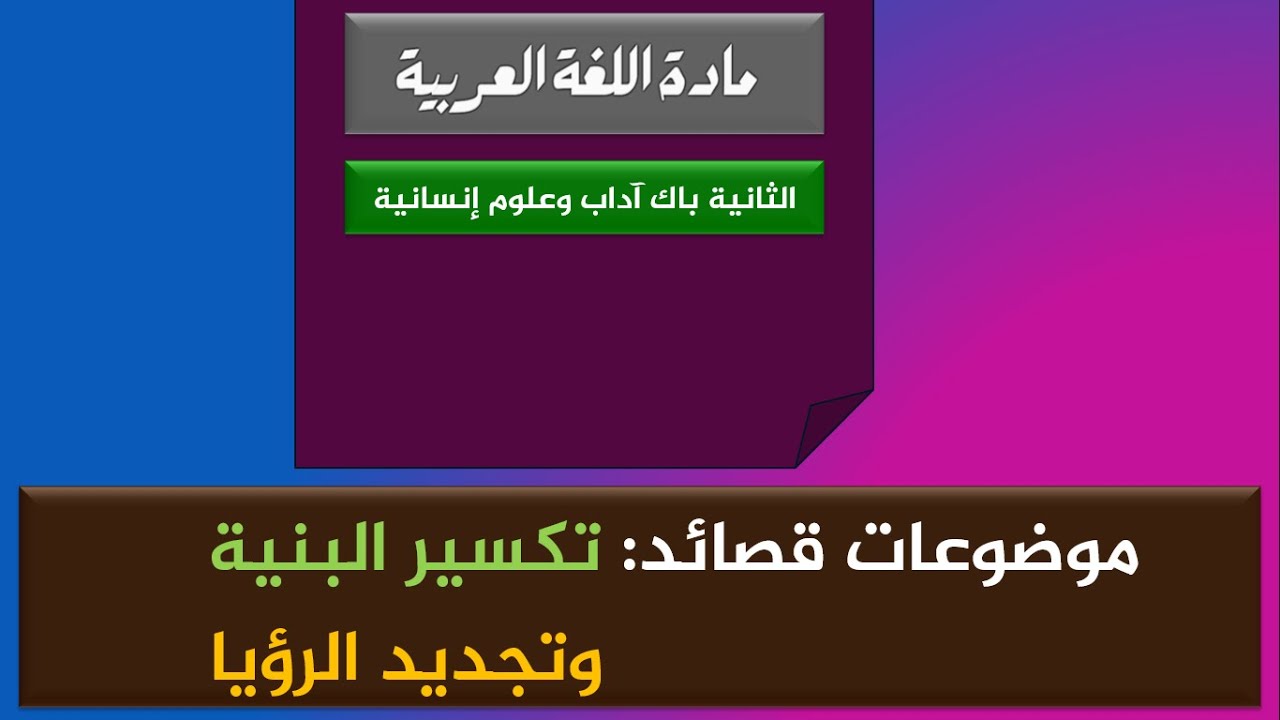 موضوعات تكسير البنية وتجديد الرؤيا
