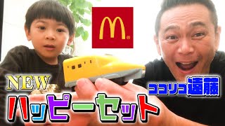【マクドナルド】ハッピーセット新幹線プラレール全種類開封!!/辛ダブチをキムタク持ち