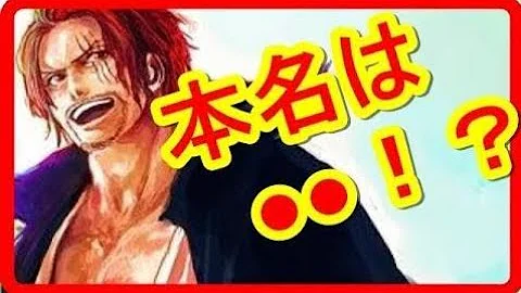 シャンクス の 本名 シャンクス の 本名