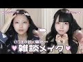 【雑談メイク】今日も今日とて寢坊したのだよ…💧😵💫