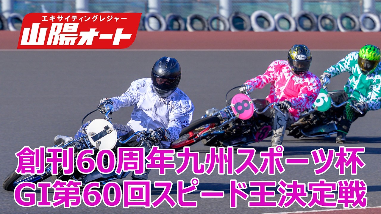 オートレース 3日目 20260209 オートレース ライブ GI第60回スピード王決定戦 山陽
