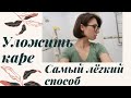 КАРЕ ЗА 4 МИНУТЫ. Простая укладка на каждый день без лака и пенки.