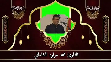 القارئ محمد مولود الشاماني تلاوة عراقيه من الاية ٤١ سورة الرحمن إلى الآية ٧٤ من سورة الواقعة