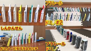 新幹線 子供向け プラレール ドミノ ロングバージョン こまち はやぶさ かがやき ドクターイエロー ハッピーセット スピードGOキャンディ ドミノであそんでみたよ！Shinkansen toys.