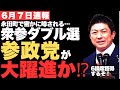 【AI予測】もし衆参ダブル選挙になれば参政党がどうなるのかをAI予測‼️ 最新の世論調査で参政党の支持率が4.3%に上昇‼️【神谷宗幣・参議院選挙・衆議院選挙・議席予測】