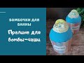 Бомбочки для ванны * Пралине для бомбы чаши * Тот самый рецепт