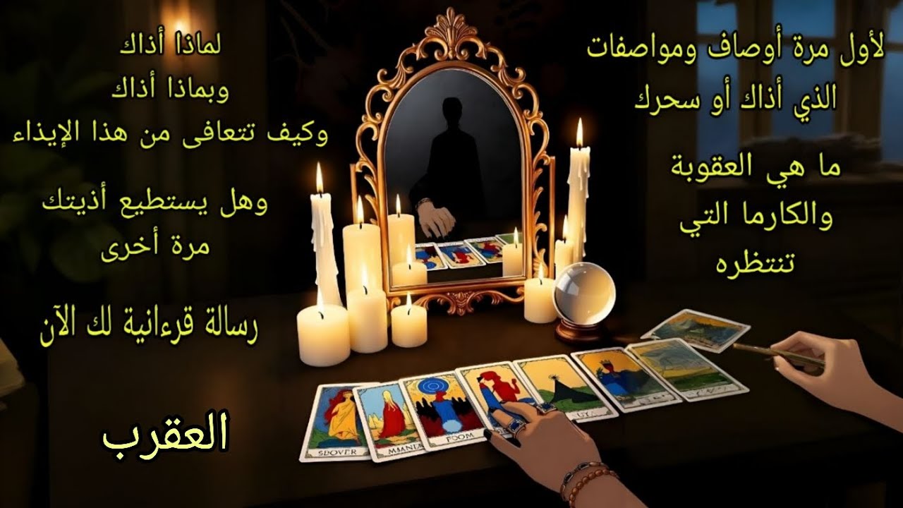 تاروت برج العقرب♏️لأول مرة صفات ومواصفات الذين آذوك ولماذا أذوك وكيفية التعافي وما ينتظرهم من عقوبة