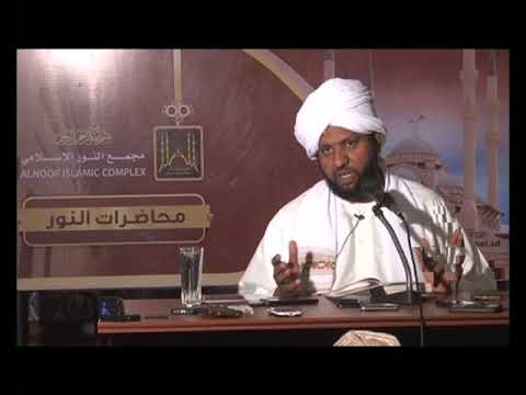 تفسير وأقيموا الصلاة وآتوا الزكاة واركعوا مع الراكعين د محمد الأمين إسماعيل