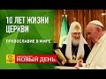 10 ЛЕТ ЖИЗНИ ЦЕРКВИ. ПРАВОСЛАВИЕ В МИРЕ