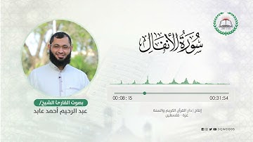 سورة الأنفال بصوت القارئ الشيخ: عبد الرحيم أحمد عابد