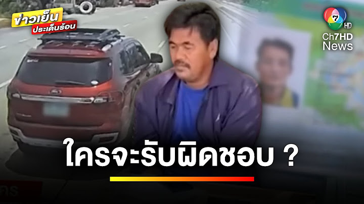โชเฟอร์ 18 ล้อ งง ! ถูกรถหรูยิงบาดเจ็บ ตำรวจจับต่างด้าวรับผิด | เบื้องหลังข่าว กับ กาย สวิตต์