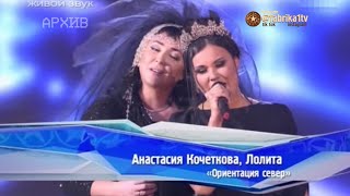 Лолита и Анастасия Кочеткова - 