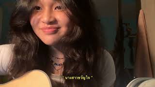 คณะขวัญใจ - นางสาวขวัญใจ [COVER BY BEE PIYAPAT]