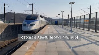 2022.2.25 KTX#44 서울행 울산역 접근 영상
