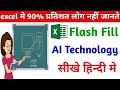 Flash fill option का use कैसे करें। how to use flash fill option in excel। flash fill। excel tips।