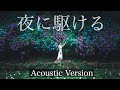 「夜に駆ける 」YOASOBI ~Acoustic Ver.~【covered by myco】