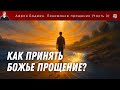Как принять Божье прощение? | Понимание прощения (часть 3)