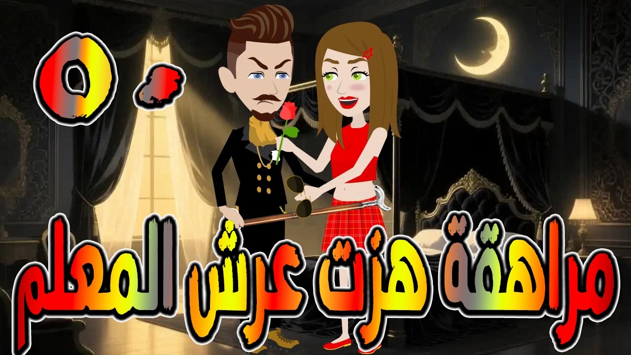 مراهقة هزّت عرش المعلم | قصة درامية مشوقة \ القصه 50 / حكايات توتا و ماجى