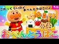 【おべんとうばこのうた☆これくらいのおべんとうばこに♪】お弁当箱 アンパンマン アンパンマンメドレー 知育 童謡 おかあさんといっしょ #面包超人 #Anpanman #호빵맨 #أنبانمان