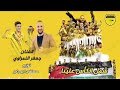 شمل للكاس علينا الفنان جعفر النمراوي اغنيه نادي الحسين اربد شمل للكاس علينا الفنان جعفر النمراوي اغنيه نادي الحسين اربد