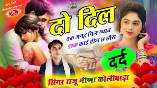 Old RL तर्ज में | दो दिल एक जगह मिल ज्याच | Raju Meena Koliwada | दर्द भरा | viral Meena song