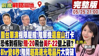 【#前進戰略高地 LIVE】聯合利劍2024A演轉戰!只剩武統一路 以量取勝?殲-20交付率爆表!美F-22挫 擺脫摩爾定律!陸超光電晶片算力飆瘋了20240525完整版@Global_Vision