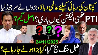 Download Lagu کپتان کی رہائی کیلئے عالمی دباؤ , بڑوں نے سر جوڑ لیے | PTI  الیکشن کیوں ہاری؟ | Arif Hameed Bhatti MP3