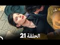 ليلى مدبلج بالعربية الحلقة 21  