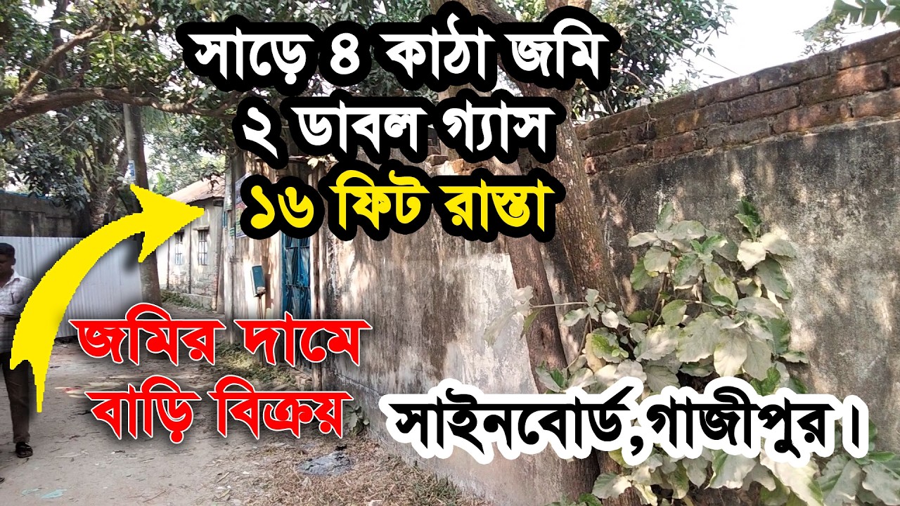 জমির দামে বাড়ি বিক্রয় ! মাত্র ৭০ লক্ষ টাকা ! জমির পরিমাণ সাড়ে চার কাঠা ! দুই ডাবল বৈধ গ্যাস সহ !