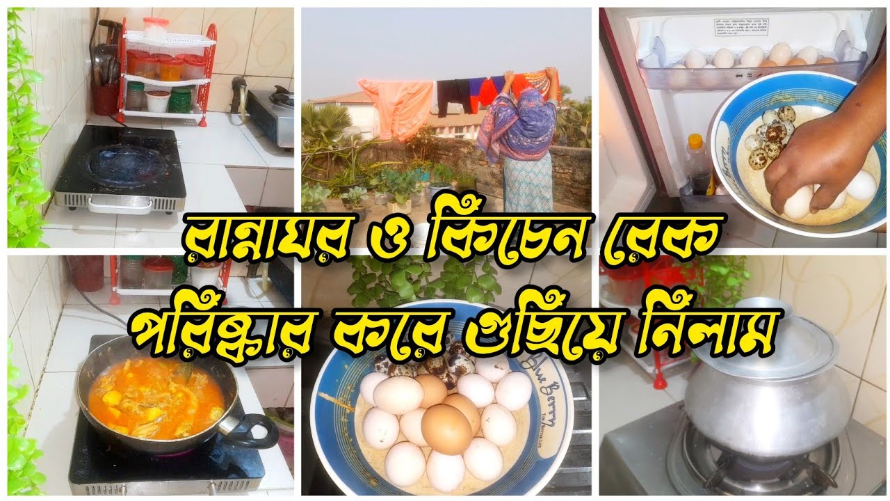 রান্নাঘরের কাউন্টার টপ ও মিনি কিচেন রেক পরিষ্কার করে সকাল আর দুপুরের রান্না একসাথে করে নিলাম ।