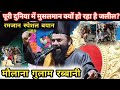 Maulana Gulam Rabbani New Bayan 2024 | पूरी दुनिया में मुसलमान क्यों हो रहा है जलील?