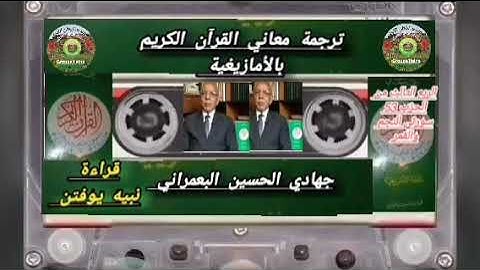 ترجمة معاني القرآن الكريم بالأمازيغية الربع الثالث من الحزب 53 سورتي النجم والقمر