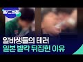 글로벌K 일본에서 또 알바 테러 월드 플러스 KBS 2024 02 08 글로벌K 일본에서 또 알바 테러 월드 플러스 KBS 2024 02 08
