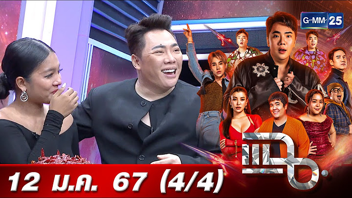 แฉ [4/4] 12 ม.ค. 67 | ‘ตำเหลาน้องแพรว’ ล้มคลุกคลุกคลานมาเยอะ จนกลายเป็นร้านดัง | GMM25