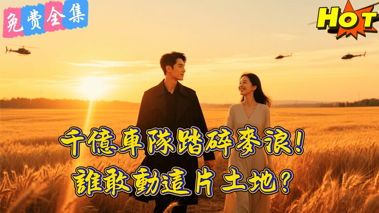 【全集】 全球首富隱瞞身分回鄉，竟被勢利親戚趕出門？下一秒千億車隊接駕，全鎮大佬當場跪地求饒！🔥丨徐曉輝 &王格格 丨 短劇完整版#短劇#熱門短劇#全集短劇#繁中短劇#完結超清