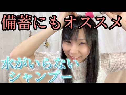 【備蓄】水のいらないシャンプー試してみた