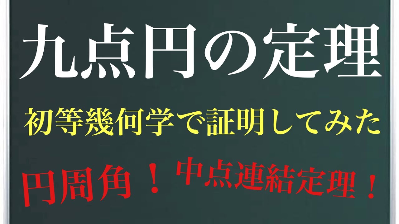 代数・幾何 9の原則 Nine-point circle theorem - elementary geometry version - Euler