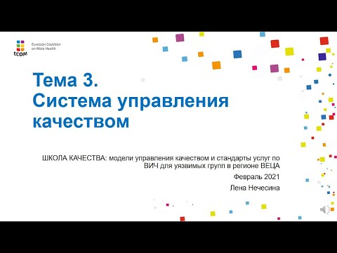 Тема 3. Система управления качеством