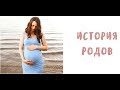 ИСТОРИЯ РОДОВ. Мои вторые роды.