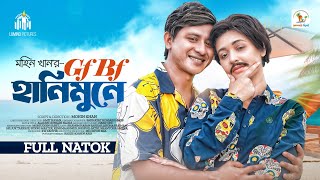 Gf Bf Honeymoon E জএফ বএফ হনমন Shamim Hasan Sarkar Ahona Rahman Mohin Khan New Natok