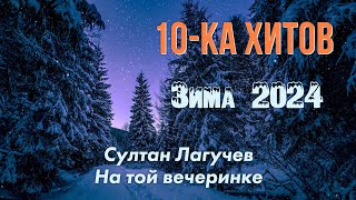10-ка хитов - Зима 2024