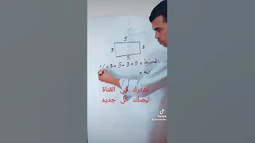 رياضيات مساحة ومحيط المستطيل 