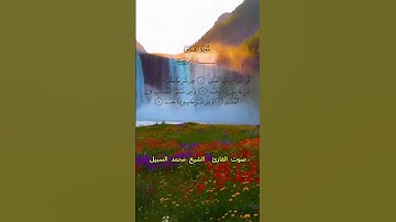 سورة الفلق كاملة برواية حفص عن عاصم بصوت القارئ الشيخ محمد السبيل