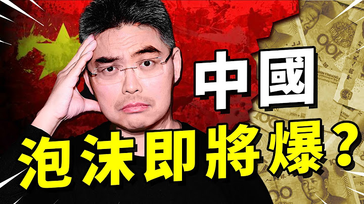 中国泡沫即将爆？中国会是下一个日本吗？会迷失三十年？如何把握机会？中国严重经济问题？失业率高企！ - 天天要闻