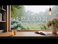 途中広告なし[BGM]雨の日に聴きながら、心を整えるピアノジャズ☔Rainy Day Piano Jazz for a Calm Mind♩カフェ音楽