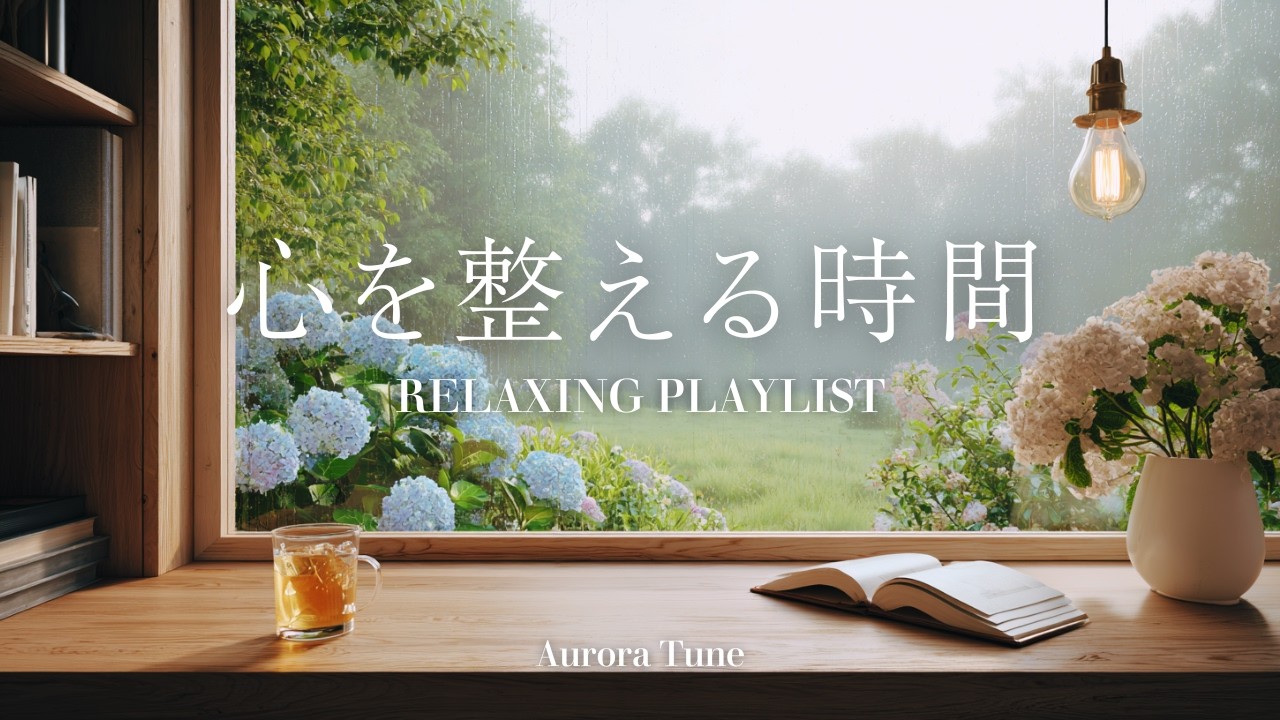 途中広告なし[BGM]雨の日に聴きながら、心を整えるピアノジャズ☔Rainy Day Piano Jazz for a Calm Mind♩カフェ音楽