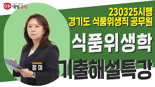 경기도 식품위생직 공무원 식품위생학 기출해설특강 01~20번 장미 교수_230325시행 screenshot 5