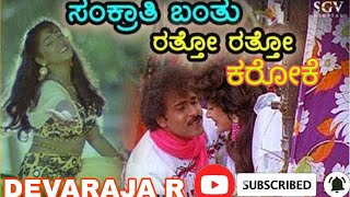 Sankranthi Banthu Ratho Ratho Karaoke Song With Female Version - ಸಕರತ ಬತ ರತತ ರತತ ಕರಕ
