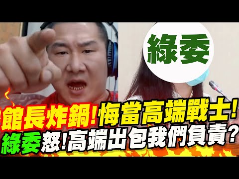 館長炸鍋！悔當高端戰士！綠委怒！高端出包我們擦ＸＸ！？