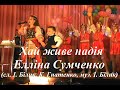 Хай живе надія - Елліна Сумченко і танцювальний колектив "Оксамит" (Дівички)